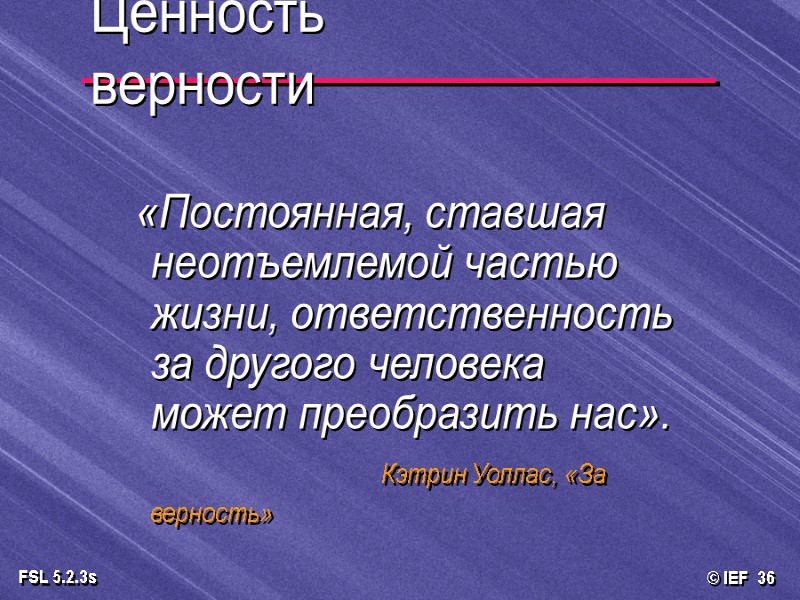 Ценность верности «Постоянная, ставшая неотъемлемой частью жизни, ответственность за другого человека может преобразить нас».